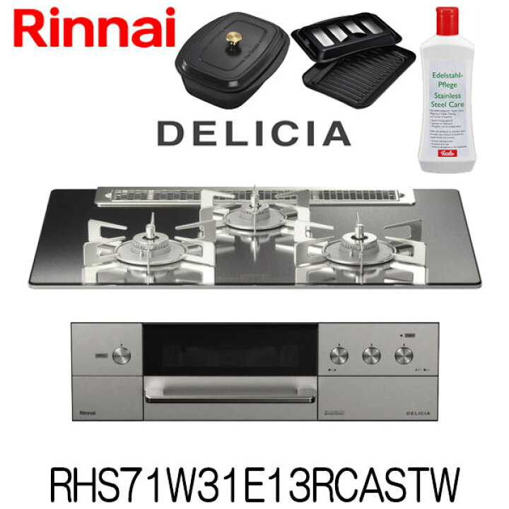 楽天市場】[RHS71W31E13RCASTW] リンナイ ビルトインコンロ デリシア 