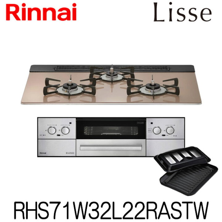 楽天市場】[RHS71W32L22RASTW] ビルトインコンロ リンナイ リッセ 都市  