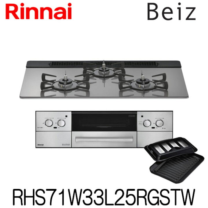 楽天市場】リンナイ ビルトインコンロ ベイズ RHS71W33L25RGSTW ガラス 