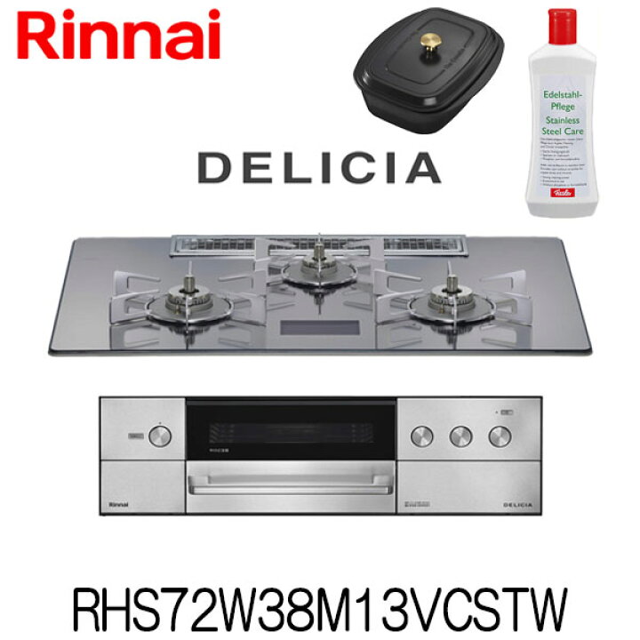 楽天市場】リンナイ ビルトインコンロ デリシア RHS72W38M13VCSTW 