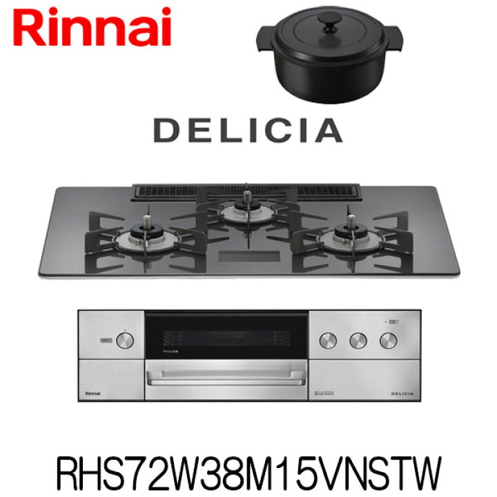 楽天市場】リンナイ ビルトインコンロ デリシア RHS72W38M15VNSTW 