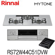 【スーパーSALEポイント3倍】リンナイ ビルトインコンロ マイトーン RS72W44C51DVW プレミアムガラスコー…