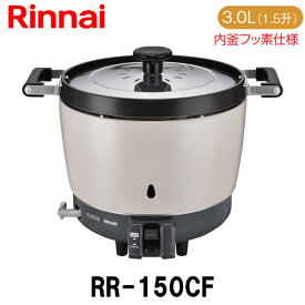 リンナイ 業務用ガス炊飯器 RR-150CF 3.0L(1.5升炊き) 内釜フッ素仕様