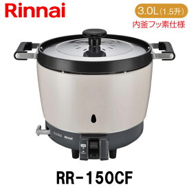 リンナイ 業務用ガス炊飯器 RR-150CF 3.0L(1.5升炊き) 内釜フッ素仕様 新品 送料無料