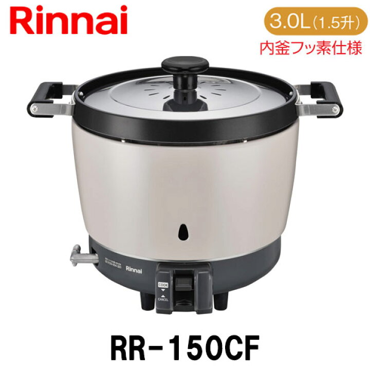 楽天市場】リンナイ 業務用ガス炊飯器 RR-150CF 3.0L(1.5升炊き) 内釜 