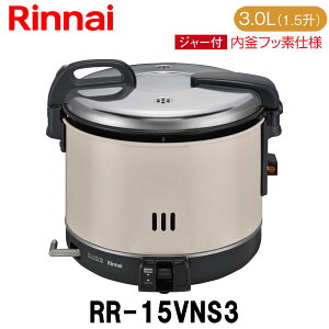 リンナイ 業務用ガス炊飯器 RR-15VNS3 3.0L(1.5升炊き) 内釜フッ素仕様 ジャー付 保温 新品 送料無料