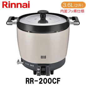 リンナイ 業務用ガス炊飯器 RR-200CF 3.6L(2升炊き) 内釜フッ素仕様