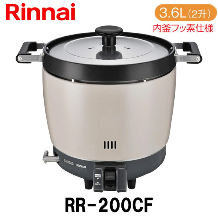 楽天市場】リンナイ 業務用ガス炊飯器 RR-200CF 3.6L(2升炊き) 内釜 