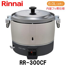 リンナイ 業務用ガス炊飯器 RR-300CF 6.0L(3升炊き) 内釜フッ素仕様