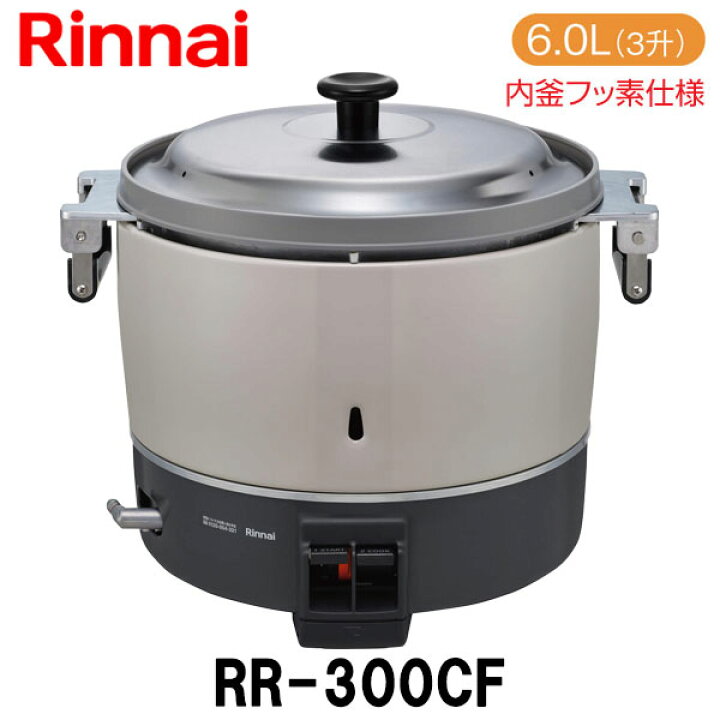 楽天市場】リンナイ 業務用ガス炊飯器 RR-300CF 6.0L(3升炊き) 内釜 