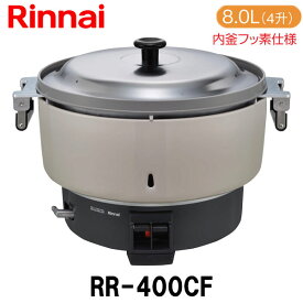 リンナイ 業務用ガス炊飯器 RR-400CF 8.0L(4升炊き) 内釜フッ素仕様