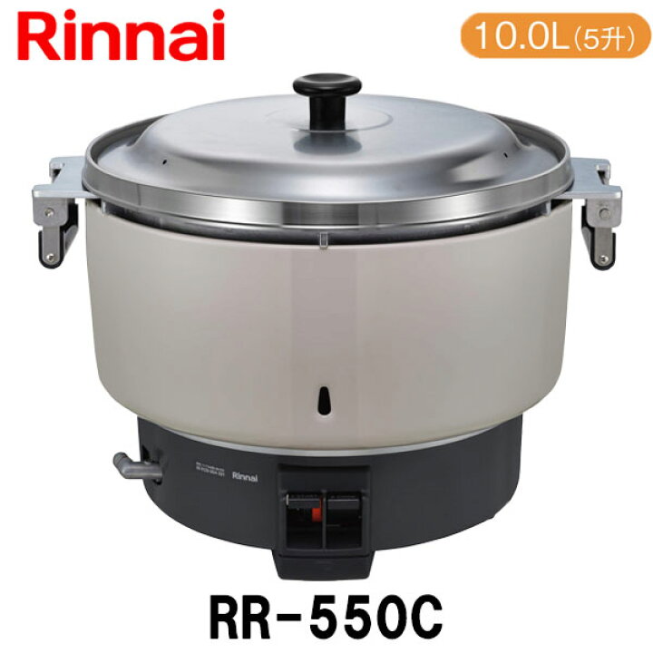 楽天市場】リンナイ 業務用ガス炊飯器 RR-550C 10.0L(5.5升炊き) 新品 