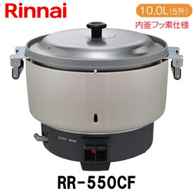 リンナイ 業務用ガス炊飯器 RR-550CF 10.0L(5.5升炊き) 内釜フッ素仕様