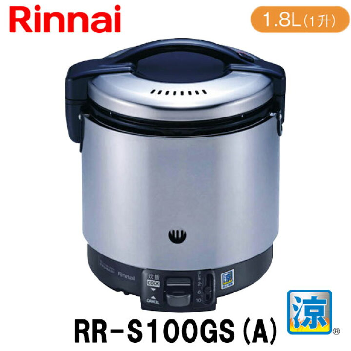 楽天市場】リンナイ 業務用ガス炊飯器 RR-S100GS(A) 1.8L(1升炊き) 涼 