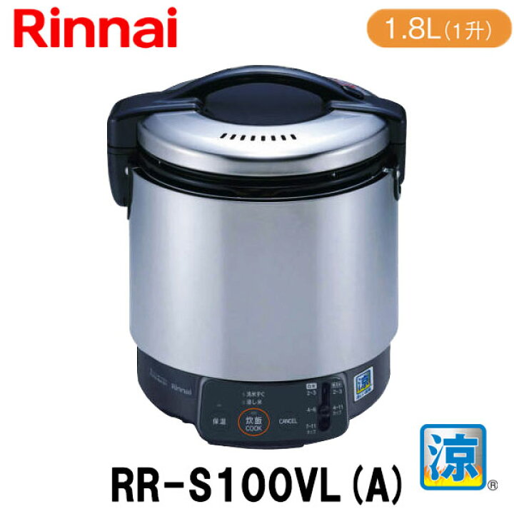 楽天市場】リンナイ 業務用ガス炊飯器 RR-S100VL(A) 1.8L(1升炊き) 涼 