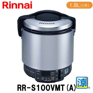 リンナイ 業務用ガス炊飯器 RR-S100VMT(A) 1.8L(1升炊き) 涼厨 低輻射 ガス厨房機器 保温機能付き タイマー有 内釜フッ素 新品 送料無料