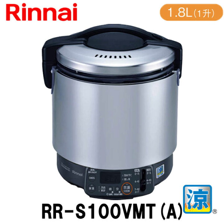 楽天市場】リンナイ 業務用ガス炊飯器 RR-S100VMT(A) 1.8L(1升炊き) 涼 