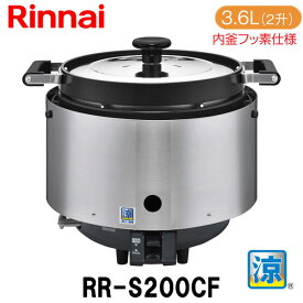 リンナイ 業務用ガス炊飯器 RR-S200CF 3.6L(2.0升炊き) 涼厨 低輻射 ガス厨房機器 内釜フッ素仕様