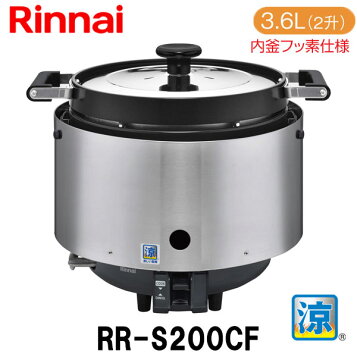 楽天市場】リンナイ ガス炊飯器 涼厨 RR-S200CF 3.6L/2升 都市ガス 