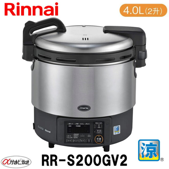 楽天市場】リンナイ 業務用ガス炊飯器 RR-S200GV2 4.0L(2升炊き) α 