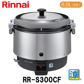リンナイ 業務用ガス炊飯器 RR-S300CF 6.0L(3升炊き) 涼厨 低輻射 ガス厨房機器 内釜フッ素