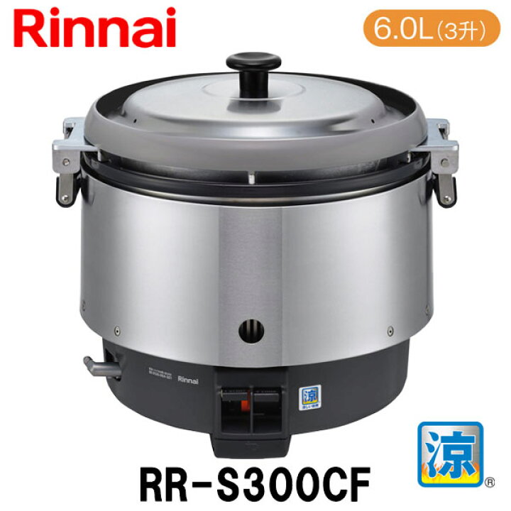 楽天市場】リンナイ 業務用ガス炊飯器 RR-S300CF 6.0L(3升炊き) 涼厨 