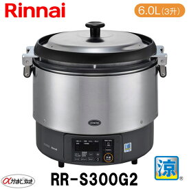 リンナイ 業務用ガス炊飯器 RR-S300G2 6.0L(3升炊き) αかまど炊き（ハイグレードタイプ） 涼厨 低輻射 ガス厨房機器 内釜フッ素