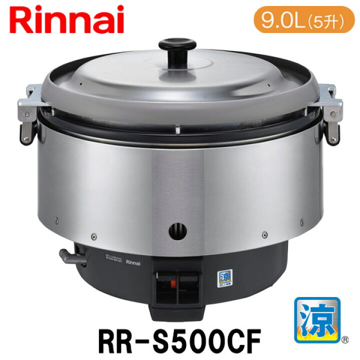 楽天市場】リンナイ 業務用ガス炊飯器 RR-S500CF 9.0L(5升炊き) 涼厨 
