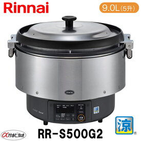 リンナイ 業務用ガス炊飯器 RR-S500G2 9.0L(5升炊き) αかまど炊き（ハイグレードタイプ） 涼厨 内釜フッ素