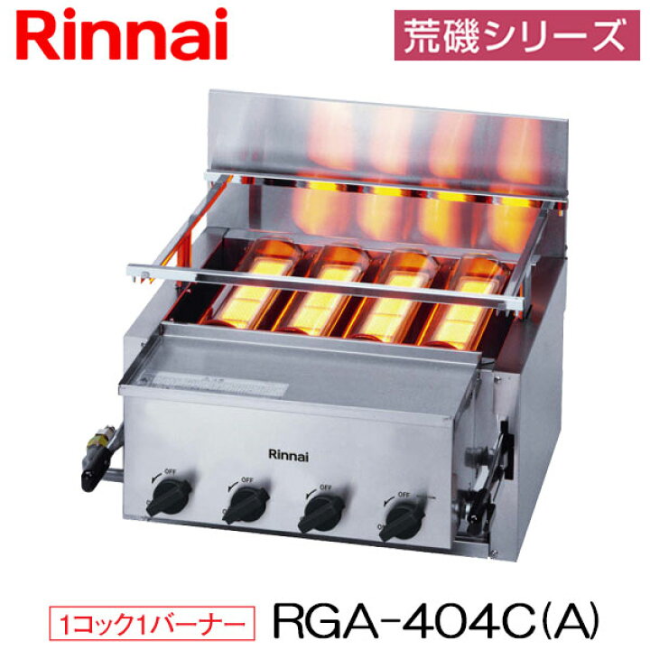 楽天市場】リンナイ 業務用 ガス赤外線グリラー 下火タイプ RGA-404C(A 