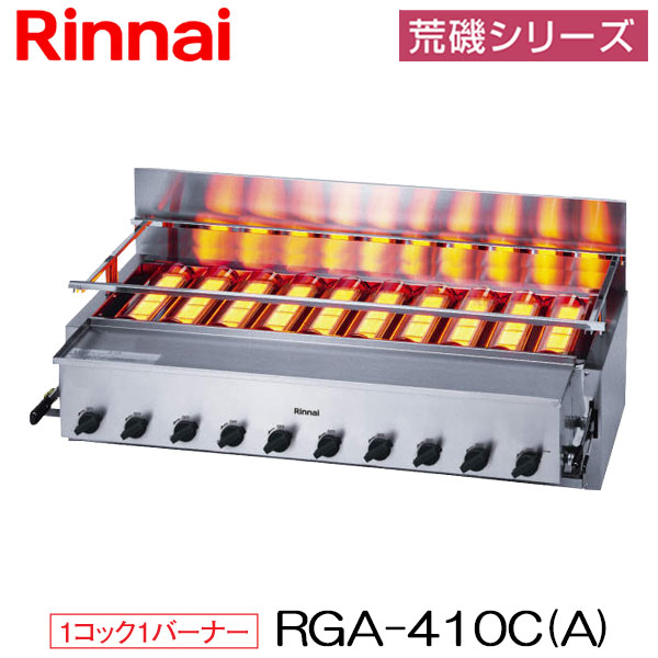 今季最新商品 リンナイ ガス赤外線グリラー RGA-410C(A) 下火タイプ