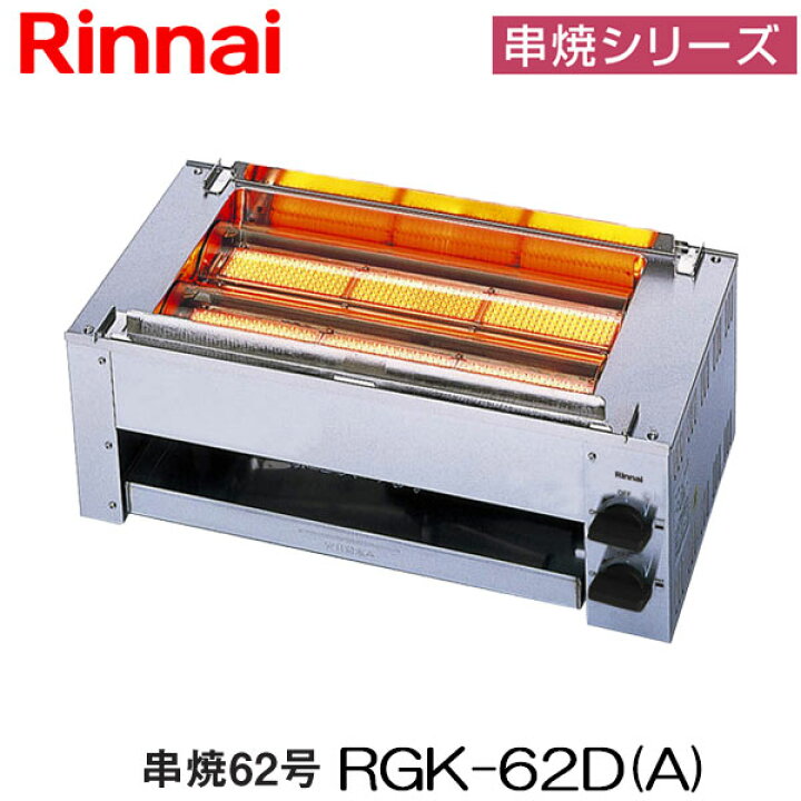 楽天市場】リンナイ ガス赤外線グリラー RGK-62D(A) 下火タイプ 串焼  