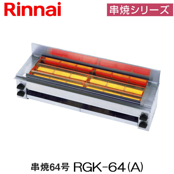 楽天市場】リンナイ 業務用 ガス赤外線グリラー RGK-64(A) 下火タイプ 