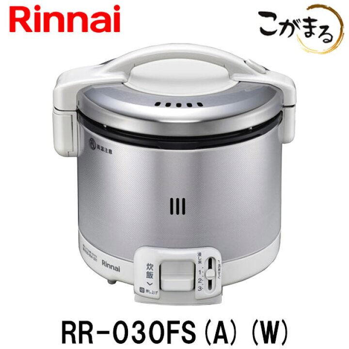 楽天市場】リンナイ こがまる ガス炊飯器 RR-030FS-A-W 3合炊き 都市  