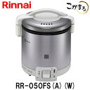 【リンナイ】 こがまる ガス炊飯器 5合炊き【ガス炊飯器 リンナイ】【RR-050FS-A-W】【都市ガス】【プロパンガス】用 炊飯のみ グレイッシュホワイト