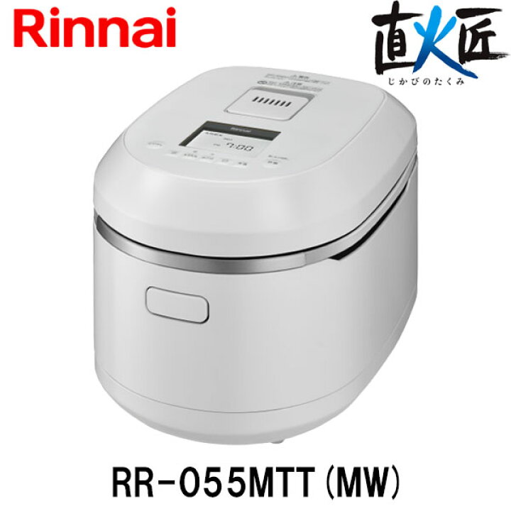 楽天市場】リンナイ 直火匠 5.5合炊き RR-055MTT(MW) 都市ガス 