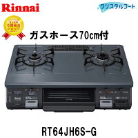 【70cmホース付】ガスコンロリンナイRT64JH6S-G