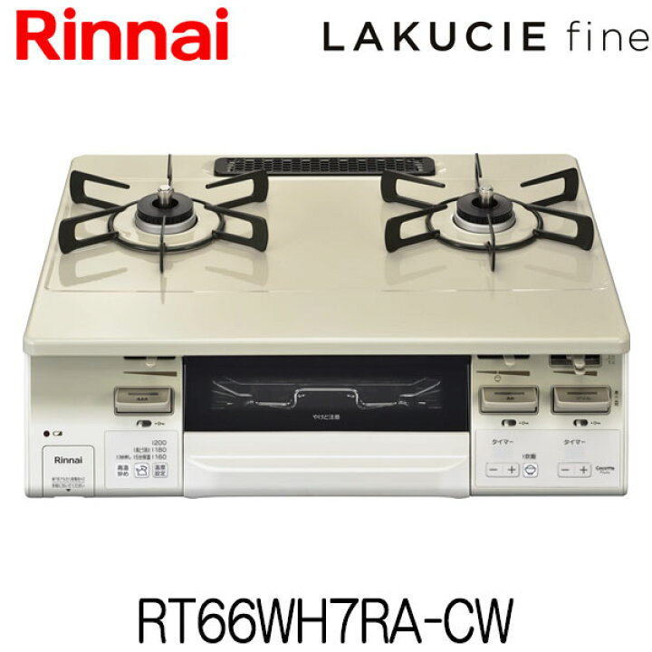 楽天市場】リンナイ ガスコンロ ラクシエファイン RT66WH7RA-CW 都市 