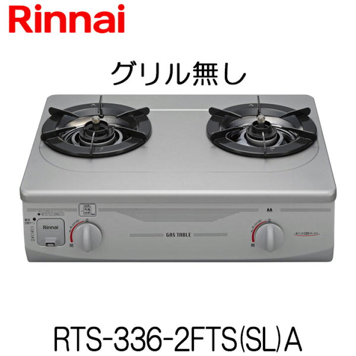 楽天市場】【グリル無し】ガスコンロ リンナイ RTS-336-2FTS(SL)A 2口  