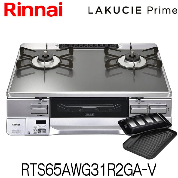 楽天市場】リンナイ ガスコンロ RTS65AWG31R2GA-V ラクシエプライム  