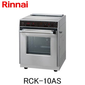 リンナイ 業務用 ガスオーブン 卓上タイプ RCK-10AS 都市ガス プロパンガス用