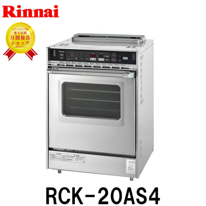 楽天市場】【お買い得!】リンナイ ガスオーブン 業務用 RCK-20AS4 業務 
