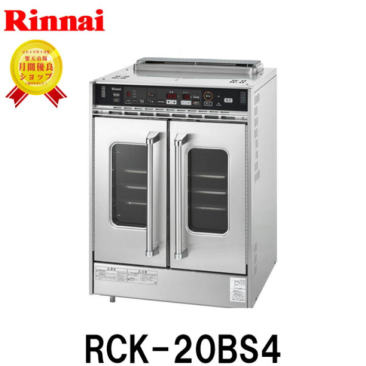 楽天市場】【お買い得!】リンナイ ガスオーブン 業務用 RCK-20BS4 業務 