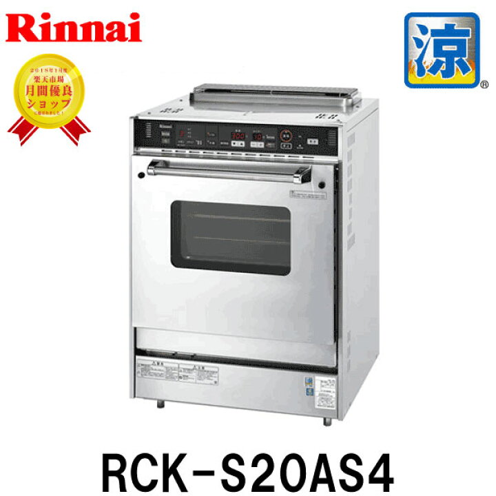 楽天市場】【涼厨】リンナイ ガスオーブン 業務用 RCK-S20AS4 業務用 