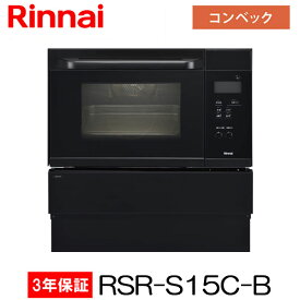 【3年間無料保証付】リンナイ ビルトインオーブン RSR-S15C-B ブラック 33L コンベック (電子レンジ機能無）【離島不可】【代金引換不可】