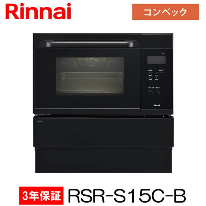 楽天市場】リンナイ ビルトインオーブン RSR-S15C-B ブラック 33L 