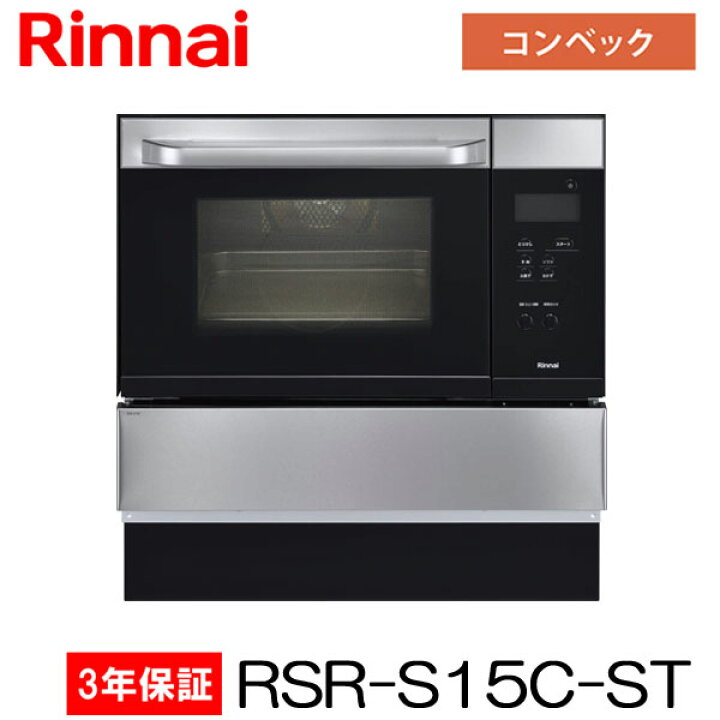 楽天市場】リンナイ ビルトインオーブン RSR-S15C-ST ステンレス 33L 