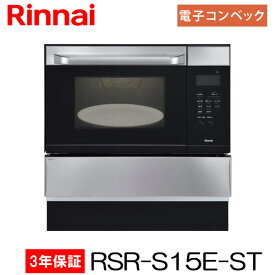 リンナイ ガスオーブンレンジ RSR-S15E-ST ビルトインタイプ ステンレス 33L 電子レンジ機能付コンベック【離島不可】【代金引換不可】