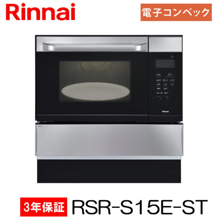 楽天市場】リンナイ ガスオーブンレンジ RSR-S15E-ST ビルトインタイプ 