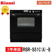 【3年間保証付】ビルトインオーブン(コンベック)RSR-S51C(A)-Bブラック44Lリンナイ